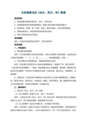 幼儿园大班健康活动教案《石头、剪刀、布》 包含反思预览