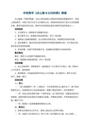 幼儿园中班数学教案《点心屋9以内的数》 包含反思预览