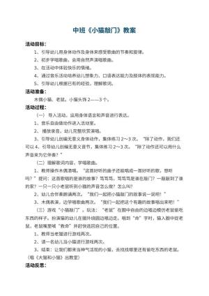 幼儿园中班教案《小猫敲门》 包含反思预览