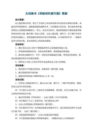 幼儿园大班美术教案《郑板桥的墨竹图》 包含反思