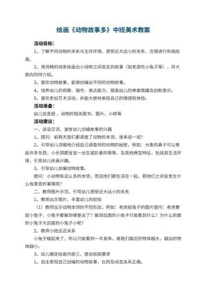幼儿园绘画《动物故事多》中班美术教案预览