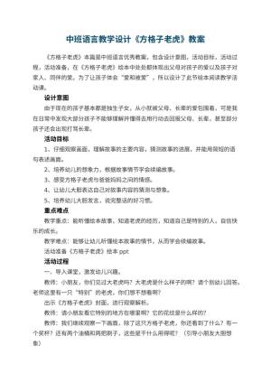 幼儿园中班语言教学设计《方格子老虎》 包含反思