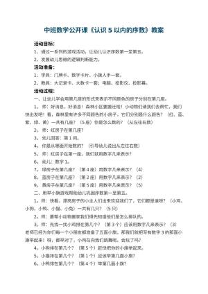 幼儿园中班数学公开课教案《认识5以内的序数》 包含反思预览