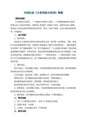 幼儿园大班社会教案《小老鼠和大老虎》教案 包含反思