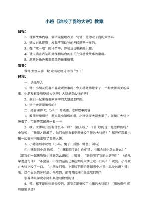 幼儿园小班教案《谁咬了我的大饼》 包含反思预览