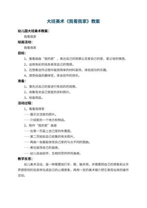 幼儿园大班美术教案《我看我家》 包含反思预览