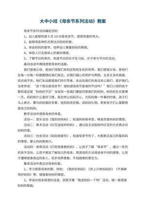 幼儿园大中小班教案《母亲节系列活动》 包含反思预览