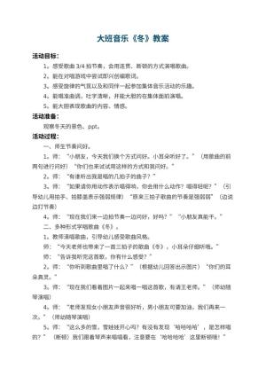 幼儿园大班音乐教案《冬》 包含反思预览