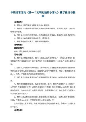 幼儿园中班语言活动教案《做一个文明礼貌的小客人》教学设计与 包含反思