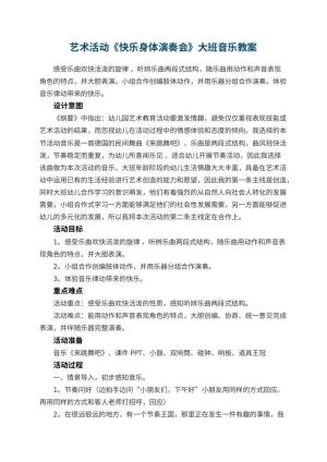 幼儿园艺术活动《快乐身体演奏会》大班音乐教案预览