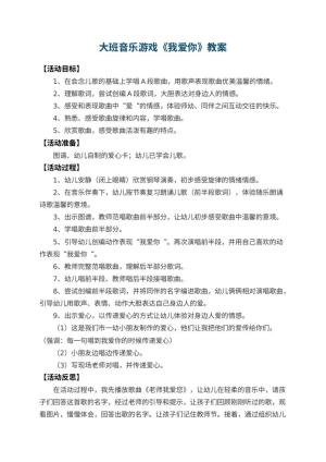 幼儿园大班音乐游戏教案《我爱你》 包含反思预览