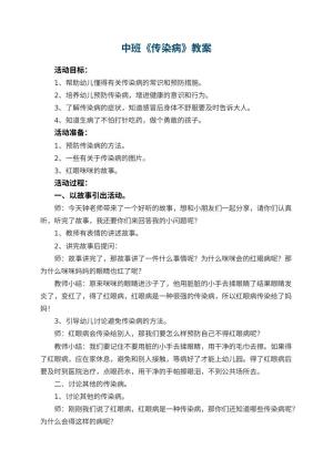 幼儿园中班教案《传染病》预览