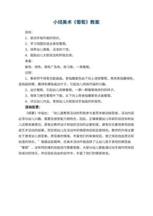 幼儿园小班美术优秀教案《葡萄》 包含反思预览