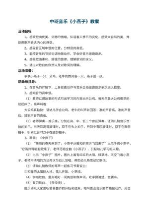 幼儿园中班音乐教案《小燕子》 包含反思预览