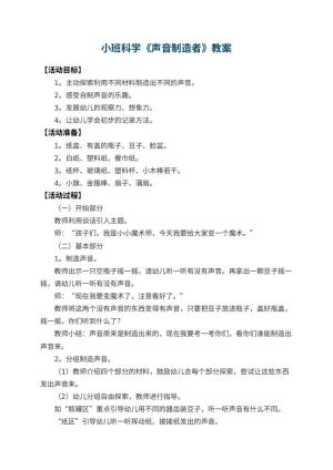 幼儿园小班科学教案《声音制造者》 包含反思预览