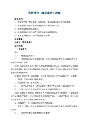 幼儿园中班社会教案《鹿乳奉亲》 包含反思预览