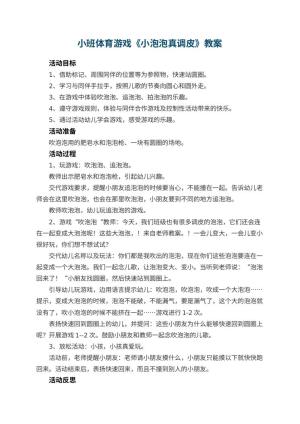 幼儿园小班体育游戏教案《小泡泡真调皮》 包含反思预览