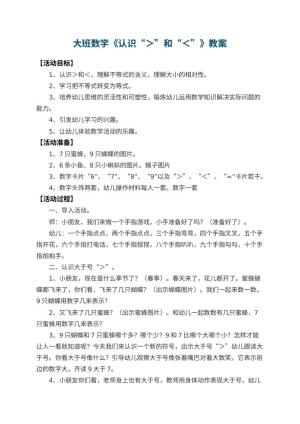 幼儿园大班数学教案《认识“＞”和“＜”》 包含反思预览