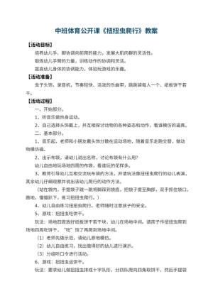 幼儿园中班体育公开课教案《扭扭虫爬行》 包含反思预览