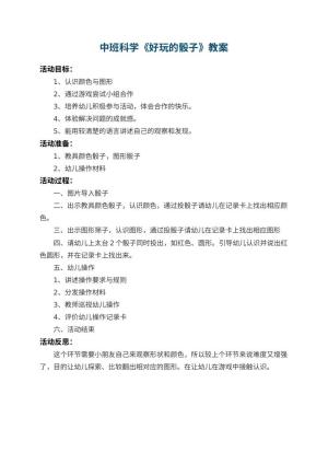 幼儿园中班科学教案《好玩的骰子》 包含反思
