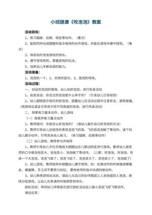 幼儿园小班健康《吹泡泡》教案 包含反思预览