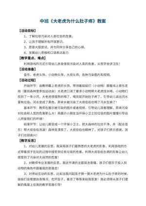 幼儿园中班教案《大老虎为什么肚子疼》 包含反思预览