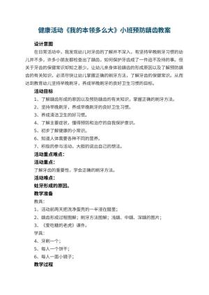 幼儿园健康活动《我的本领多么大》小班教案预防龋齿预览