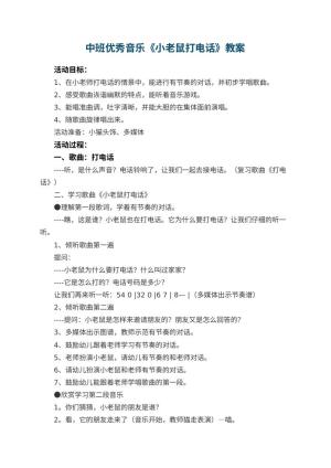 幼儿园中班优秀音乐教案《小老鼠打电话》 包含反思预览