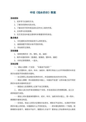 幼儿园中班教案《怕水的伞》 包含反思预览