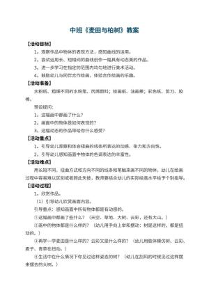 幼儿园中班教案《麦田与柏树》 包含反思预览