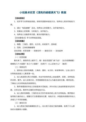 幼儿园小班美术欣赏教案《漂亮的蝴蝶满天飞》 包含反思预览