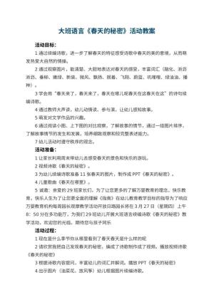幼儿园大班语言教案《春天的秘密》活动 包含反思预览