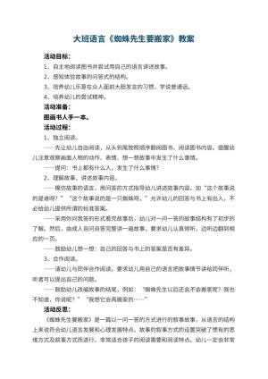 幼儿园大班语言优秀教案《蜘蛛先生要搬家》 包含反思