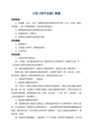 幼儿园小班教案《饼干乐园》 包含反思预览