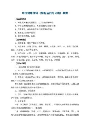 幼儿园中班健康领域教案《拥有洁白的牙齿》 包含反思预览