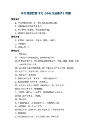 幼儿园中班健康教育活动教案《小松鼠运果子》 包含反思预览