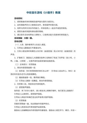 幼儿园中班音乐游戏教案《小鼓手》 包含反思