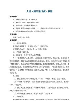 幼儿园大班教案《狮王进行曲》 包含反思