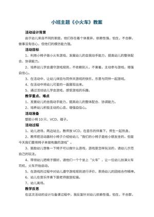 幼儿园小班主题教案《小火车》 包含反思