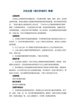 幼儿园大班主题教案《我们的城市》 包含反思预览