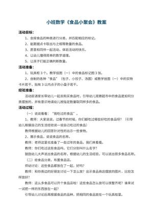 幼儿园小班数学教案《食品小聚会》预览