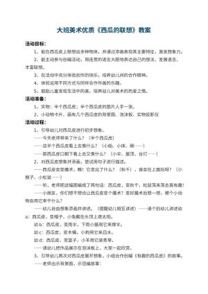 幼儿园大班美术优质教案《西瓜的联想》 包含反思