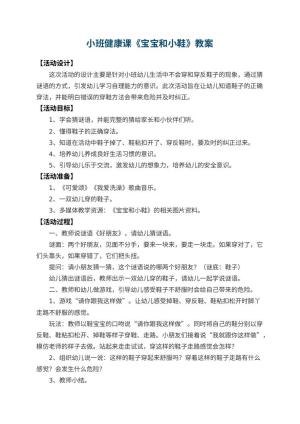 幼儿园小班健康课教案《宝宝和小鞋》 包含反思预览