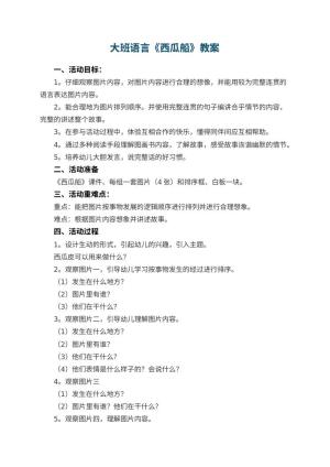 幼儿园大班语言《西瓜船》教案 包含反思预览