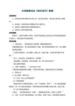 幼儿园大班健康活动教案《快乐宝贝》 包含反思预览
