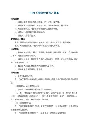 幼儿园中班教案《服装设计师》 包含反思预览