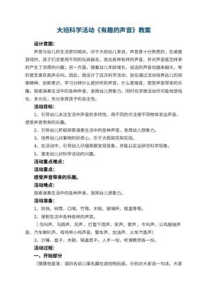 幼儿园大班科学活动教案《有趣的声音》 包含反思预览