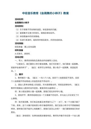 幼儿园中班音乐教育教案《会跳舞的小柿子》 包含反思