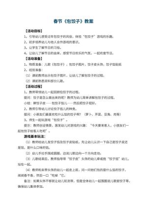 幼儿园春节教案《包饺子》