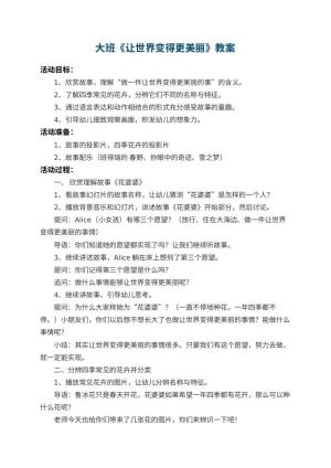 幼儿园大班教案《让世界变得更美丽》 包含反思